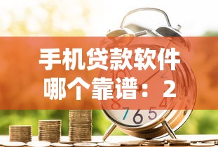 手機貸款軟件哪個靠譜：2025年哪些手機借款平臺最可靠