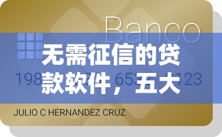 無需征信的貸款軟件，五大2025最新征信黑了平臺能借到錢