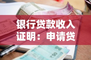 銀行貸款收入證明：申請貸款如何提供收入憑證