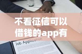 不看征信可以借錢的app有哪些，解答五家2025最新貸款靠譜的平臺
