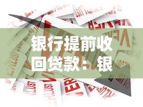 銀行提前收回貸款：銀行突然要求還款怎么辦