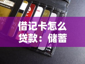 借記卡怎么貸款：儲蓄卡如何申請貸款
