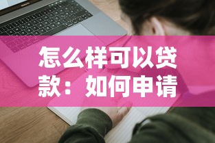 怎么樣可以貸款：如何申請(qǐng)個(gè)人貸款