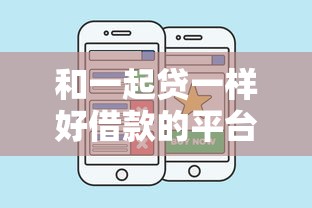 和一起貸一樣好借款的平臺，省內(nèi)五個2025最新先息后本的貸款平臺