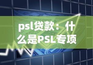 psl貸款：什么是PSL專項(xiàng)借貸政策