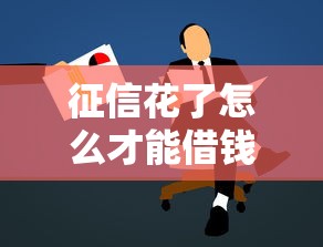 征信花了怎么才能借錢，例舉5個2025最新新的貸款平臺