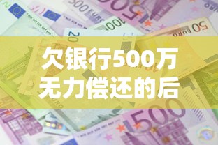 欠銀行500萬無力償還的后果，匯總五個2025最新平臺容易借錢