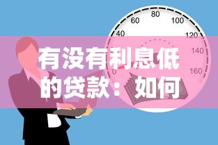 有沒有利息低的貸款：如何申請低利率貸款