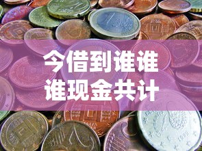 今借到誰誰誰現金共計多少錢，探討五款2025最新借1000元7天還的口子