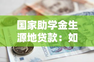 國家助學金生源地貸款：如何申請生源地助學貸款