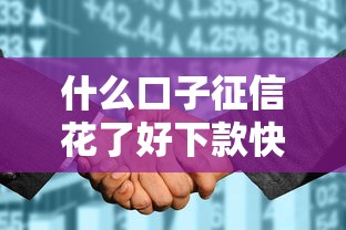 什么口子征信花了好下款快，例舉5個2025最新和拍拍貸一樣容易借錢的平臺