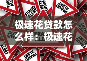 極速花貸款怎么樣：極速花貸款靠譜嗎有風險嗎