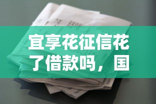 宜享花征信花了借款嗎，國內五大2025最新網貸平臺怎么推廣