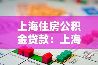上海住房公積金貸款：上海公積金貸款最新政策有哪些變化