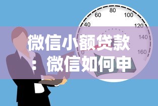 微信小額貸款：微信如何申請小額借款