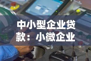 中小型企業(yè)貸款：小微企業(yè)融資難如何破解