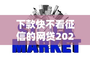 下款快不看征信的網貸2025，整合5個2025最新網貸逾期黑戶借錢的平臺能借
