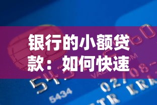 銀行的小額貸款：如何快速申請小額資金周轉(zhuǎn)