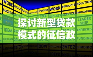 探討新型貸款模式的征信政策，總結五個2025最新失信被執行人能貸款的口子