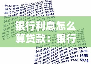 銀行利息怎么算貸款：銀行貸款利息如何計算