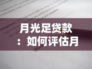 公積金基數3000能貸款多少：公積金月繳3000的貸款額度