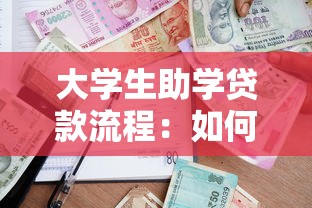 大學(xué)生助學(xué)貸款流程：如何申請高校助學(xué)貸款？