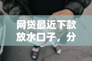 網貸最近下款放水口子，分析五個2025最新征信不好也能借款的平臺