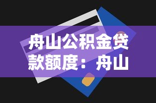 舟山公積金貸款額度：舟山公積金最高可貸多少金額