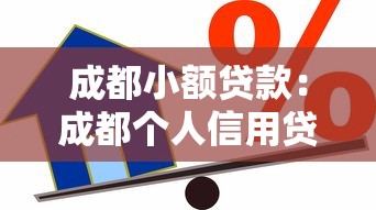 成都小額貸款：成都個人信用貸常見問題有哪些