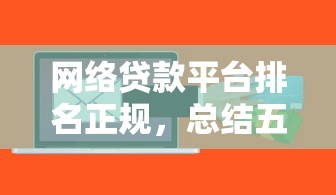 網絡貸款平臺排名正規，總結五個2025最新額度高的貸款平臺