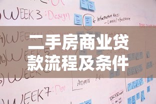 二手房商業(yè)貸款流程及條件：購買二手房商業(yè)貸款如何申請(qǐng)及符合條件