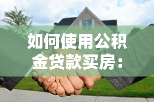 如何使用公積金貸款買房：公積金貸款購房流程詳解