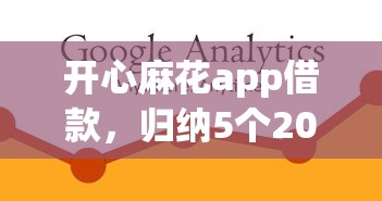 開心麻花app借款，歸納5個2025最新借款平臺不看征信容易通過