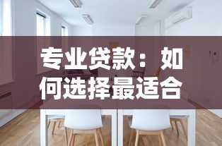專業(yè)貸款：如何選擇最適合的貸款方案