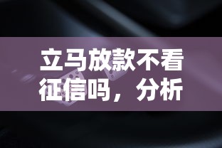 立馬放款不看征信嗎，分析五個2025最新征信有問題平臺可以貸款