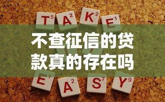 不查征信的貸款真的存在嗎，梳理5個2025最新最容易貸款的平臺