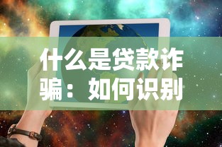 什么是貸款詐騙：如何識別貸款騙局套路