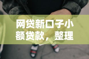 網貸新口子小額貸款，整理五個2025最新征信黑了還能借錢的平臺