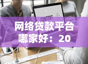 網絡貸款平臺哪家好：2025年哪些網貸平臺更值得信賴