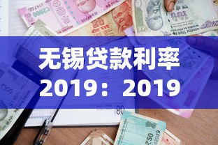 無錫貸款利率2019：2019年無錫房貸利率是多少