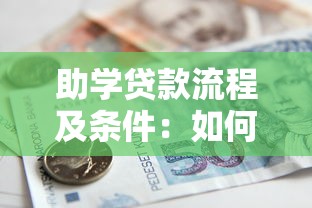 助學(xué)貸款流程及條件：如何申請國家助學(xué)貸款及注意事項