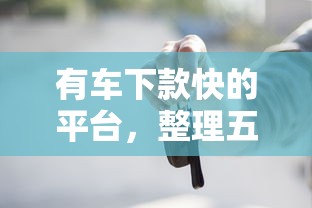 有車下款快的平臺，整理五個2025最新靠譜貸款平臺