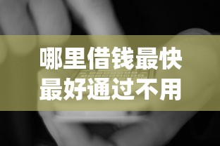 哪里借錢最快最好通過不用審核，國內五大2025最新qq借錢平臺