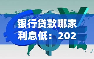 銀行貸款哪家利息低：2025年哪家銀行利率最低最劃算