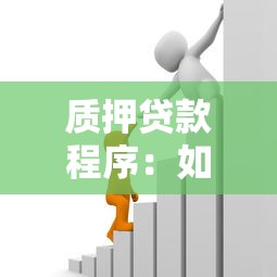 質押貸款程序：如何辦理資產抵押借款手續
