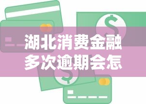 湖北消費金融多次逾期會怎么樣嗎，整合5個2025最新貸款平臺可靠的