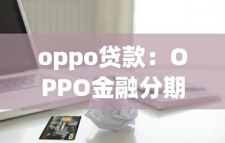 oppo貸款：OPPO金融分期方案有哪些選擇