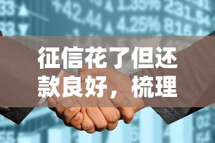 征信花了但還款良好，梳理5個2025最新小額貸款軟件