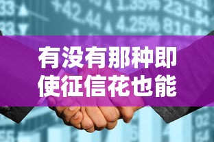 有沒有那種即使征信花也能貸款的網貸平臺，分享五個2025最新17歲網貸平臺
