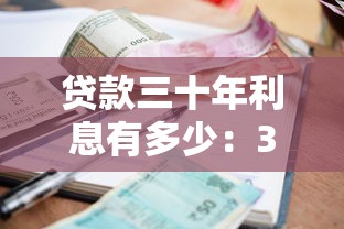 貸款三十年利息有多少：30年房貸利息要還多少？